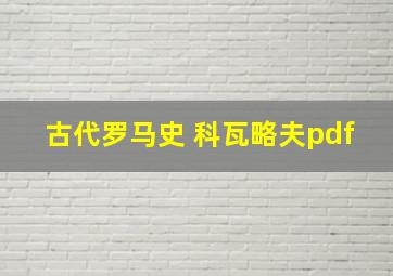 古代罗马史 科瓦略夫pdf